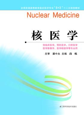 全国普通高等教育临床医学专业“5+3”十二五规划教材：核医学（主编：段炼）
