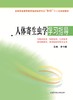 全国普通高等教育临床医学专业“5+3”十二五规划教材：人体寄生虫学学习指导（主编：李士根） 商品缩略图0