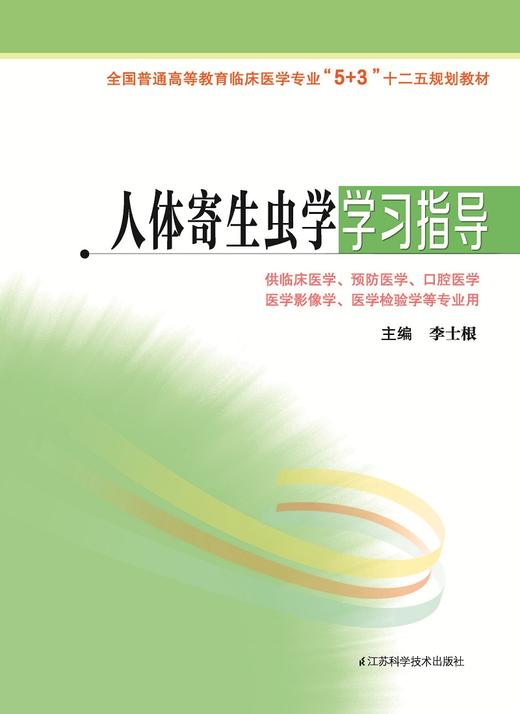 全国普通高等教育临床医学专业“5+3”十二五规划教材：人体寄生虫学学习指导（主编：李士根） 商品图0
