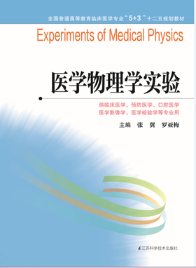 全国普通高等教育临床医学专业“5+3”十二五规划教材：医学物理学实验（主编：张翼、罗亚梅）