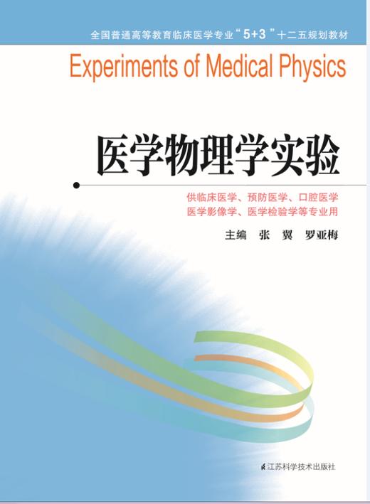 全国普通高等教育临床医学专业“5+3”十二五规划教材：医学物理学实验（主编：张翼、罗亚梅） 商品图0