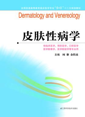 全国普通高等教育临床医学专业“5+3”十二五规划教材:皮肤性病学（主编：何黎、金哲虎）
