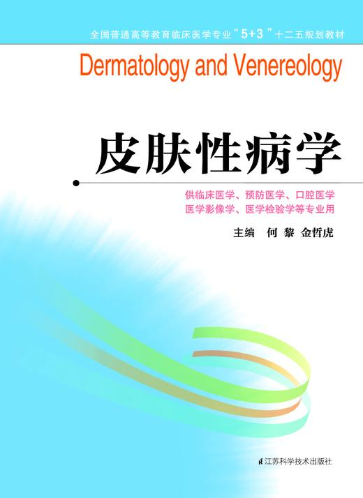 全国普通高等教育临床医学专业“5+3”十二五规划教材:皮肤性病学（主编：何黎、金哲虎） 商品图0