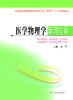 全国普通高等教育临床医学专业“5+3”十二五规划教材:医学物理学学习指导（主编：甘平） 商品缩略图0