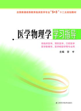 全国普通高等教育临床医学专业“5+3”十二五规划教材:医学物理学学习指导（主编：甘平）