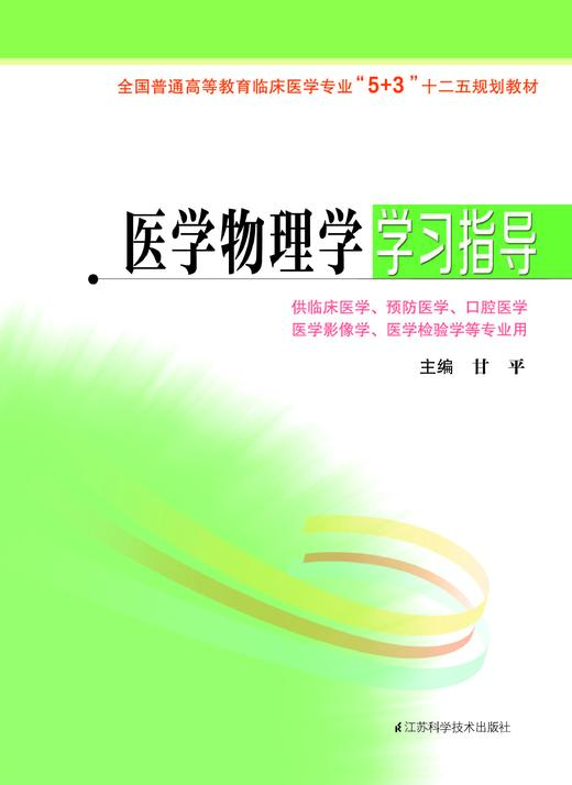 全国普通高等教育临床医学专业“5+3”十二五规划教材:医学物理学学习指导（主编：甘平） 商品图0