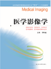 全国普通高等教育临床医学专业“5+3”十二五规划教材：医学影像学（主编：李坤成） 商品缩略图0