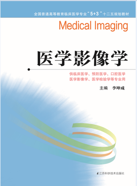 全国普通高等教育临床医学专业“5+3”十二五规划教材：医学影像学（主编：李坤成）