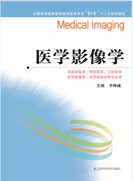 全国普通高等教育临床医学专业“5+3”十二五规划教材：医学影像学（主编：李坤成） 商品图0