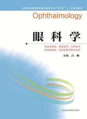 全国普通高等教育临床医学专业“5+3”十二五规划教材：眼科学（主编：吕帆）