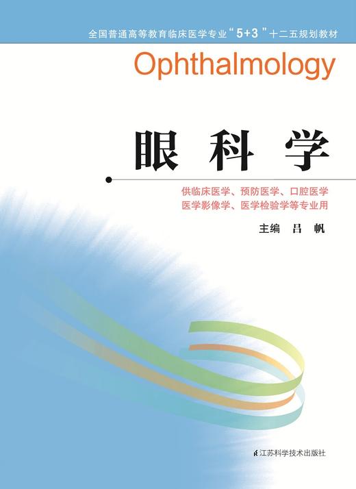 全国普通高等教育临床医学专业“5+3”十二五规划教材：眼科学（主编：吕帆） 商品图0