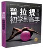普拉提教程：初学到高手 （汉竹）新书 运动健身  减肥塑形 瑜伽 瘦身 商品缩略图0
