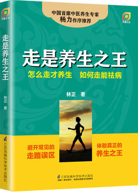 《走是养生之王》新书 养生保健 健身运动  中医养生专家杨力推荐