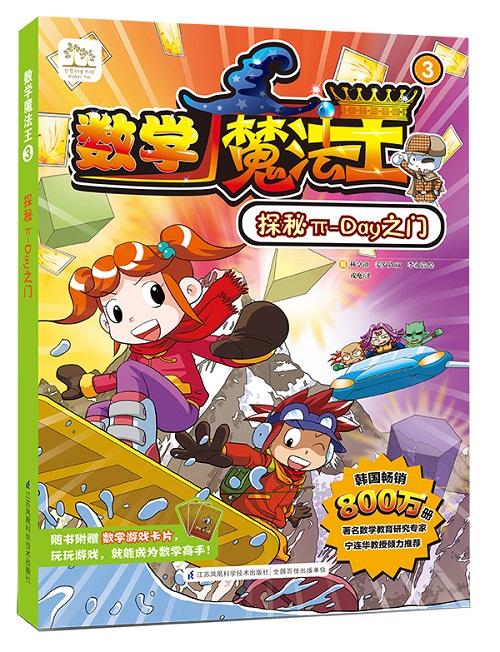数学魔法王③：探秘π-Day之门 新书 韩国引进 少儿启蒙 数学学习漫画  趣味数学 附赠数学游戏卡片 商品图0