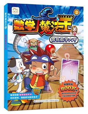 数学魔法王②： 营救数学大亨 少儿新书 韩国引进 少儿启蒙  数学学习漫画  数学趣味学习 附赠数学游戏卡片