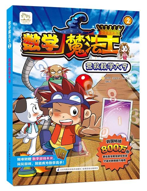 数学魔法王②： 营救数学大亨 少儿新书 韩国引进 少儿启蒙  数学学习漫画  数学趣味学习 附赠数学游戏卡片 商品图0