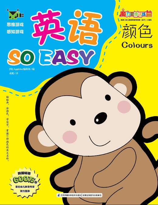 魔力思维训练营：英语so easy颜色 新书 韩国最受欢迎的学前教育用书 智能发展 贴花涂色 颜色英文 商品图0