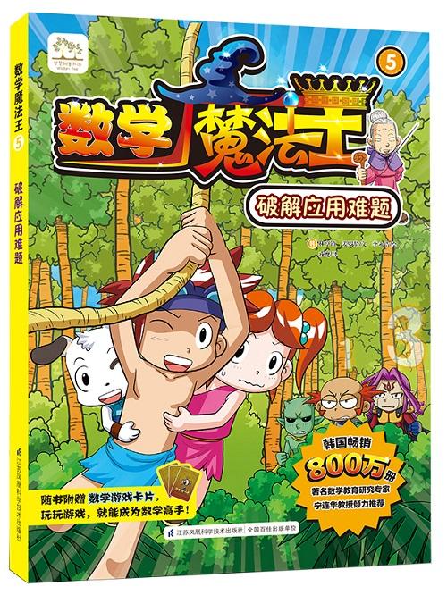 数学魔法王⑤：破解应用难题 新书 韩国引进 少儿启蒙 数学学习漫画  趣味数学 附赠数学游戏卡片 商品图0