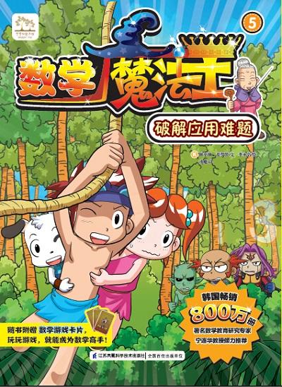 数学魔法王⑤：破解应用难题 新书 韩国引进 少儿启蒙 数学学习漫画  趣味数学 附赠数学游戏卡片 商品图1