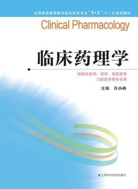 全国普通高等教育临床医学专业“5+3”十二五规划教材：临床药理学（主编：许小林)
