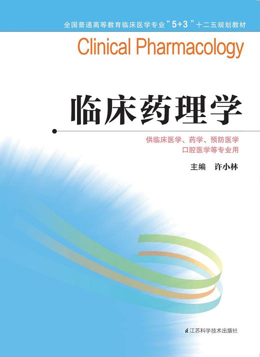 全国普通高等教育临床医学专业“5+3”十二五规划教材：临床药理学（主编：许小林) 商品图0