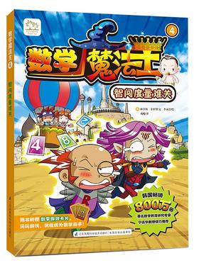 数学魔法王④ 智闯度量难关  新书 韩国引进 少儿启蒙 数学学习漫画  趣味数学 附赠数学游戏卡片