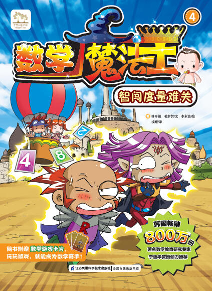 数学魔法王④ 智闯度量难关  新书 韩国引进 少儿启蒙 数学学习漫画  趣味数学 附赠数学游戏卡片 商品图1