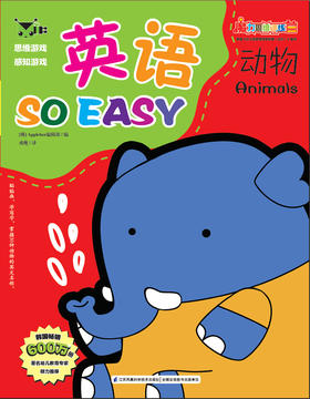 魔力思维训练营：英语so easy动物 少儿新书  韩国最受欢迎的学前教育用书  贴花 动物英文名称 思维逻辑