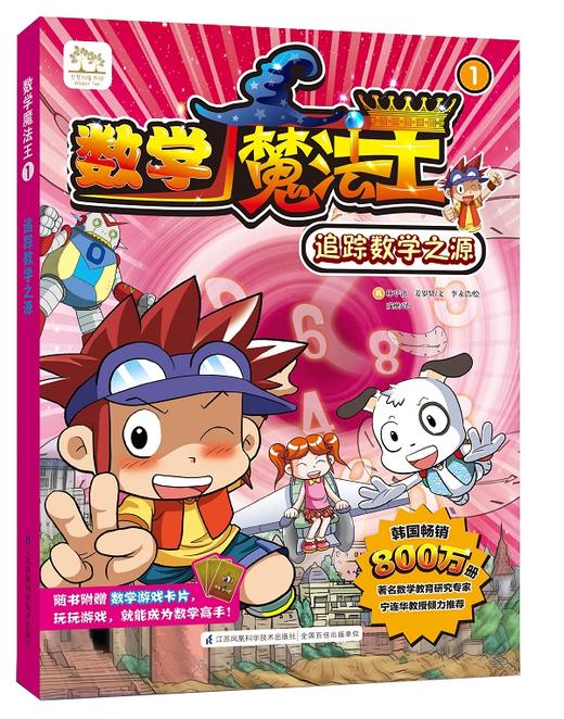 数学魔法王① 追踪数学之源 新书 韩国引进 少儿启蒙 数学学习漫画  趣味数学 附赠数学游戏卡片 商品图0