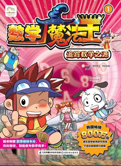 数学魔法王① 追踪数学之源 新书 韩国引进 少儿启蒙 数学学习漫画  趣味数学 附赠数学游戏卡片 商品图1