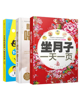 坐月子+新生儿护理全知道（套装，共三册）月子饮食 月子食谱 婴儿辅食 婴儿喂养