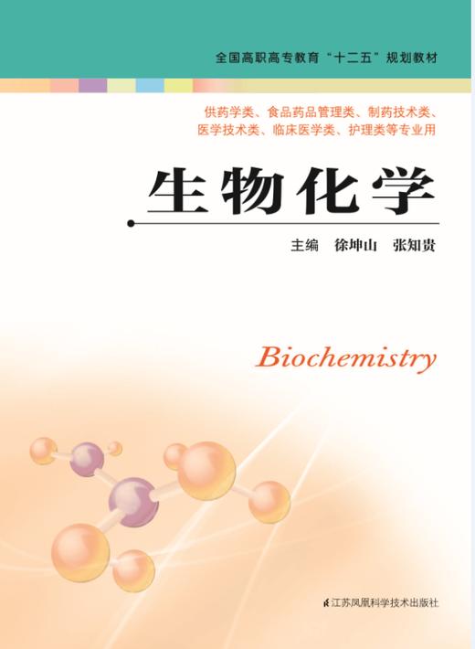 生物化学（主编：徐坤山   张知贵） 商品图0