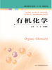 有机化学（主编：王宁   张韶虹） 商品缩略图0