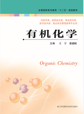 有机化学（主编：王宁   张韶虹）