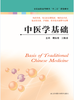 中医学基础（主编：姚安贵  王敏勇） 商品缩略图0