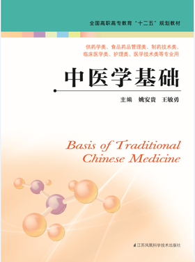 中医学基础（主编：姚安贵  王敏勇）