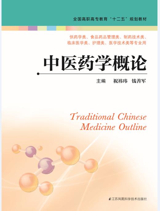 中医药学概论（主编：祝祎玮  钱善军） 商品图0
