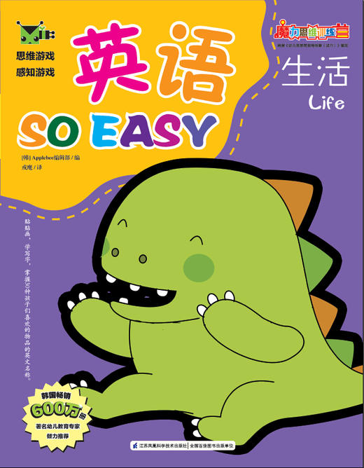 魔力思维训练营：英语so easy·生活 少儿童书 幼儿学前教育 智力发展 思考游戏 感觉游戏 贴贴画 学写字 商品图0