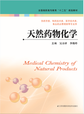 天然药物化学（主编：吴方评、李艳玲）