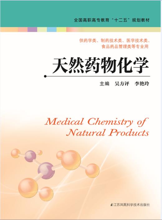 天然药物化学（主编：吴方评、李艳玲） 商品图0