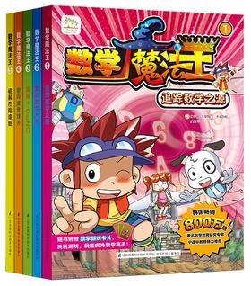 数学魔法王:韩国最受欢迎的数学趣味学习漫画  系列丛书套装 （共5册) 韩国引进 少儿数学漫画 少儿启蒙 趣味数学