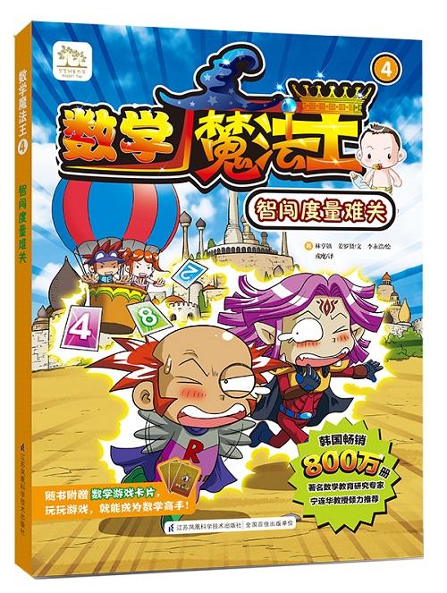 数学魔法王:韩国最受欢迎的数学趣味学习漫画  系列丛书套装 （共5册) 韩国引进 少儿数学漫画 少儿启蒙 趣味数学 商品图4