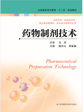药物制剂技术（主编：陆丹玉  封家福）