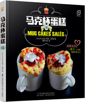 《马克杯蛋糕（咸）》（凤凰生活）新书 2分钟咸蛋糕 肉、鱼、蔬菜，满口奶酪，无限满足！烘焙 蛋糕配方 【扫二维码赠马克杯】