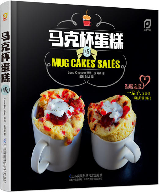 《马克杯蛋糕（咸）》（凤凰生活）新书 2分钟咸蛋糕 肉、鱼、蔬菜，满口奶酪，无限满足！烘焙 蛋糕配方 【扫二维码赠马克杯】 商品图0