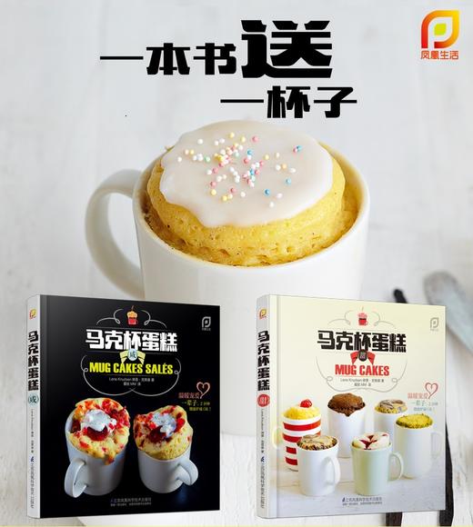 《马克杯蛋糕（咸）》（凤凰生活）新书 2分钟咸蛋糕 肉、鱼、蔬菜，满口奶酪，无限满足！烘焙 蛋糕配方 【扫二维码赠马克杯】 商品图1