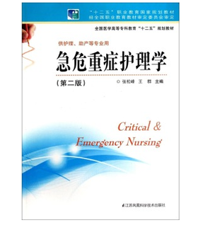 急危重症护理学（第二版）/全国医学高等专科教育“十二五”规划教材