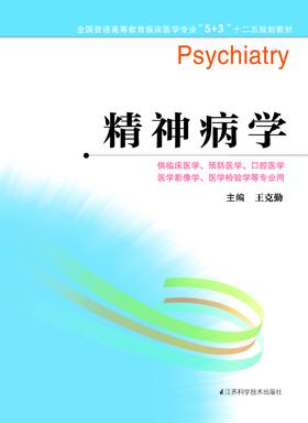 全国普通高等教育临床医学专业“5+3”十二五规划教材:精神病学（主编：王克勤）