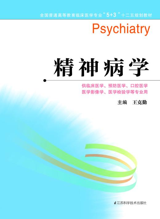 全国普通高等教育临床医学专业“5+3”十二五规划教材:精神病学（主编：王克勤） 商品图0