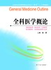 全国普通高等教育临床医学专业“5+3”十二五规划教材：全科医学概论（主编：谢波） 商品缩略图0